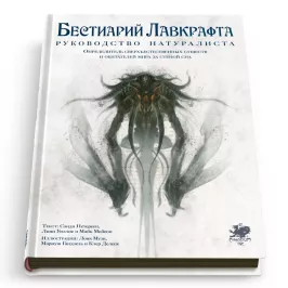Бестиарий Лавкрафта: Руководство натуралиста картинка 341691 - МосИгра